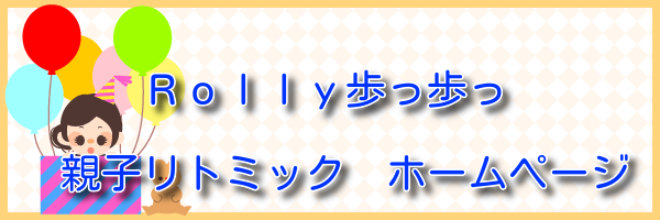 Rolly歩っ歩っ 親子リトミック